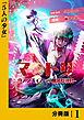 マトリ －ヴァンパイアvs魔法取締官－【分冊版】１