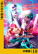 マトリ －ヴァンパイアvs魔法取締官－【分冊版】１０