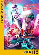 マトリ －ヴァンパイアvs魔法取締官－【分冊版】１２