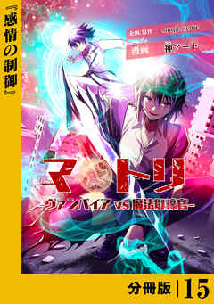 マトリ －ヴァンパイアvs魔法取締官－【分冊版】１５