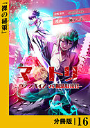 マトリ －ヴァンパイアvs魔法取締官－【分冊版】１６