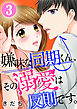 嫌味な同期くん、その溺愛は反則です。 3巻