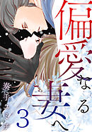 偏愛なる妻へ 3巻