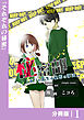 秘密部 －僕と先生の秘密の部活－【分冊版】１