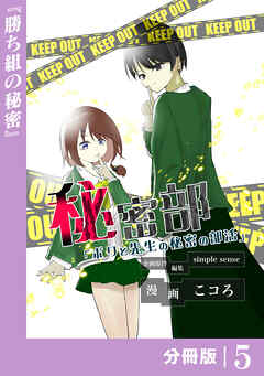 秘密部 －僕と先生の秘密の部活－【分冊版】