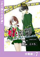 秘密部 －僕と先生の秘密の部活－【分冊版】７