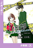 秘密部 －僕と先生の秘密の部活－【分冊版】８