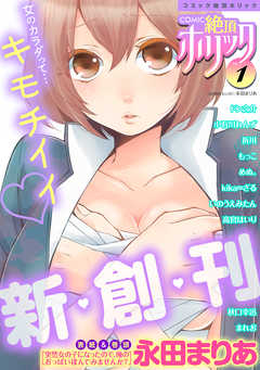 COMIC絶頂ホリック vol.1