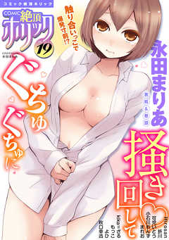 COMIC絶頂ホリック vol.19