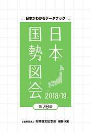 日本国勢図会2018/19