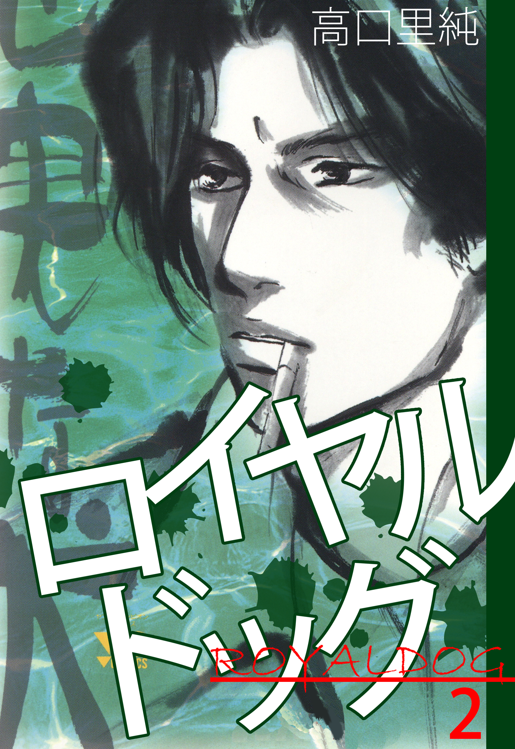 ロイヤルドッグ 2巻 最新刊 高口里純 漫画 無料試し読みなら 電子書籍ストア ブックライブ