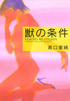 獣の条件 - 高口里純 - 女性マンガ・無料試し読みなら、電子書籍・コミックストア ブックライブ