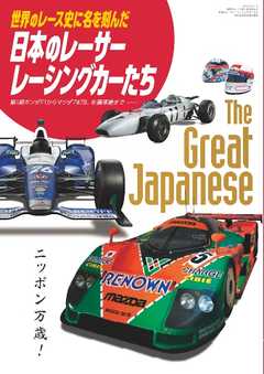 三栄ムック 世界のレース史に名を刻んだ日本のレーサー・レーシングカーたち