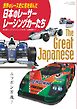三栄ムック 世界のレース史に名を刻んだ日本のレーサー・レーシングカーたち