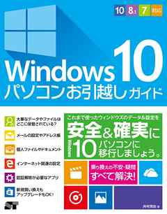 "Windows 10 パソコンお引越しガイド 10/8.1/7対応"