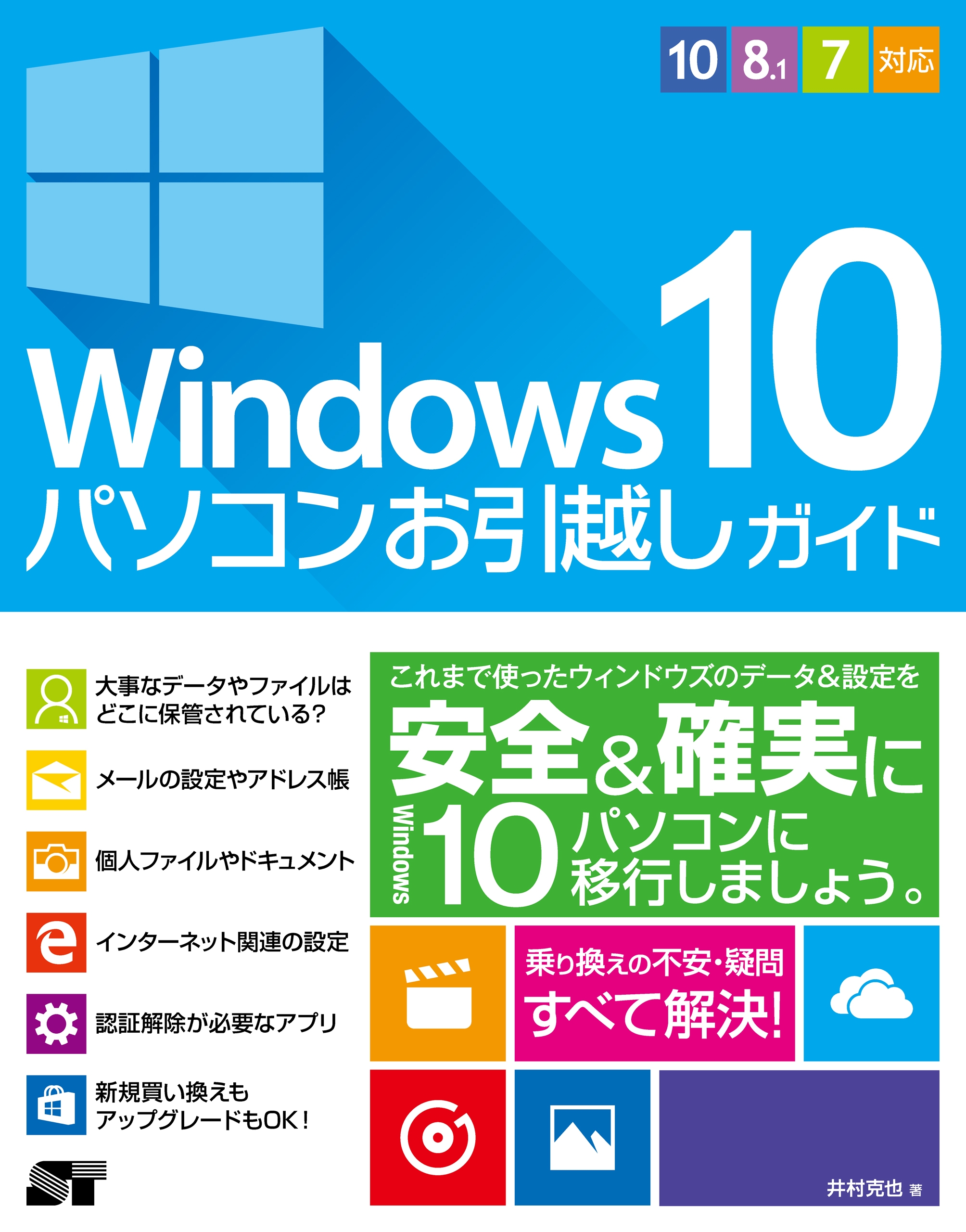 Windows 10 パソコンお引越しガイド 10/8.1/7対応 - 井村克也 - 漫画
