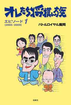 オレたち将棋ん族〈エピソード1〉