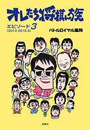 オレたち将棋ん族〈エピソード3〉