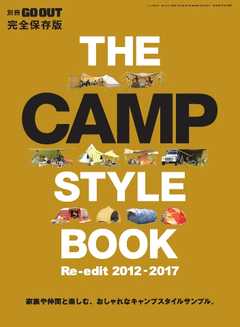GO OUT特別編集 GO OUT CAMP STYLE BOOK Re-Edit 2012～2017