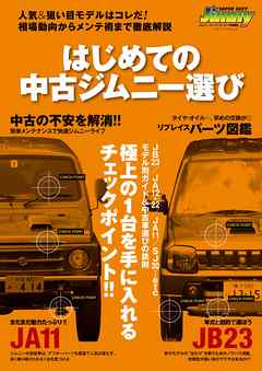 はじめての中古ジムニー選び