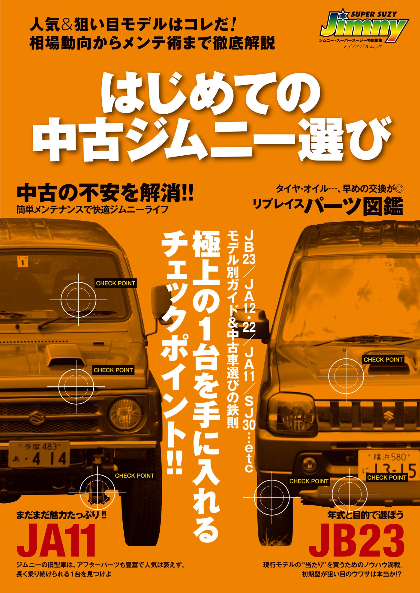 はじめての中古ジムニー選び 漫画 無料試し読みなら 電子書籍ストア ブックライブ