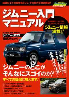 ジムニー入門マニュアル