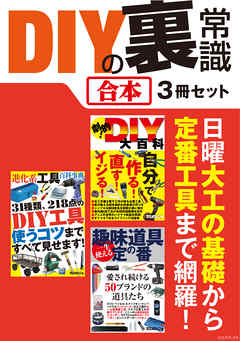 DIYの裏常識【合本】3冊セット ～ 日曜大工や電子工作の基礎知識、定番工具から最先端便利ツールまで