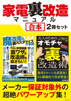 家電裏改造マニュアル【合本】2冊セット ～ デジカメ機能拡張、レコーダーHDD換装、オモチャ超強化