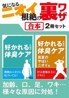 気になるニオイ根絶の裏ワザ【合本】2冊セット ～ 加齢、口、足、ワキ、便から部屋、車のニオイまで
