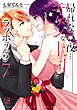 帰れない夜…キケンな上司とラブホテル!?7【単行本版特典ペーパー付き】