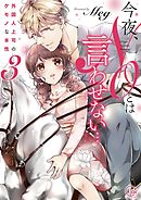 今夜､NOとは言わせない…外国人上司のケモノな本性3【単行本版特典ペーパー付き】