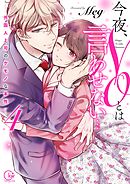 今夜、ＮＯとは言わせない…外国人上司のケモノな本性４【単行本版特典ペーパー付き】