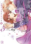 今夜、ＮＯとは言わせない…外国人上司のケモノな本性５【単行本版特典ペーパー付き】