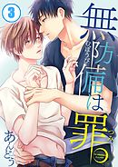 無防備は、罪。(3)