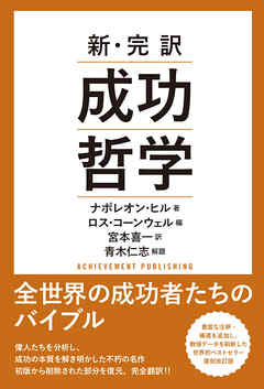 新・完訳　成功哲学