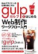 Webデザイナーの仕事を楽にする! gulpではじめるWeb制作ワークフロー入門
