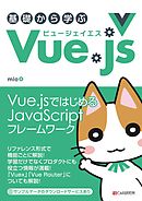 基礎から学ぶ Vue.js