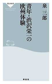 青年・渋沢栄一の欧州体験