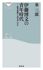 伊藤博文の青年時代――欧米体験から何を学んだか