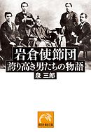 岩倉使節団――誇り高き男たちの物語