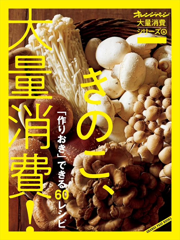 オレンジページ大量消費シリーズ6 きのこ、大量消費！（最新刊