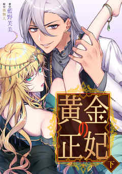 黄金の正妃 下