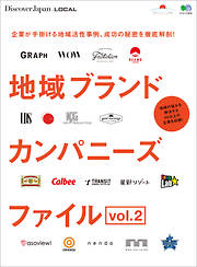 Discover Japan_LOCAL 地域ブランドカンパニーズファイル vol.2
