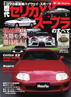 モーターファン別冊 ニューモデル速報 歴代シリーズ  歴代セリカXX／スープラのすべて