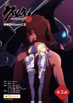 クロムクロ　秒速29万Kmの亡霊　第5話　第五話 『交叉する思い出』