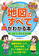 みんなが知りたい！「地図のすべて」がわかる本　調べ学習に役立つ！