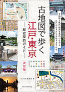 古地図で歩く　江戸・東京　歴史探訪ガイド　決定版