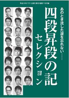 将棋世界（日本将棋連盟発行） 四段昇段の記セレクション
