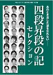 将棋世界（日本将棋連盟発行） 四段昇段の記セレクション