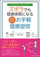 今すぐはじめられる！ズボラでも健康体質になる超お手軽健康習慣